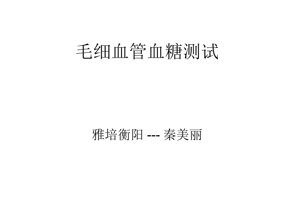 血糖监测课件_第1页