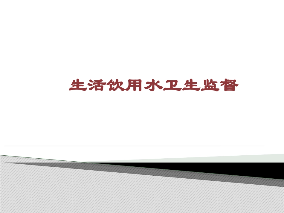 饮用水卫生监督课件_第1页