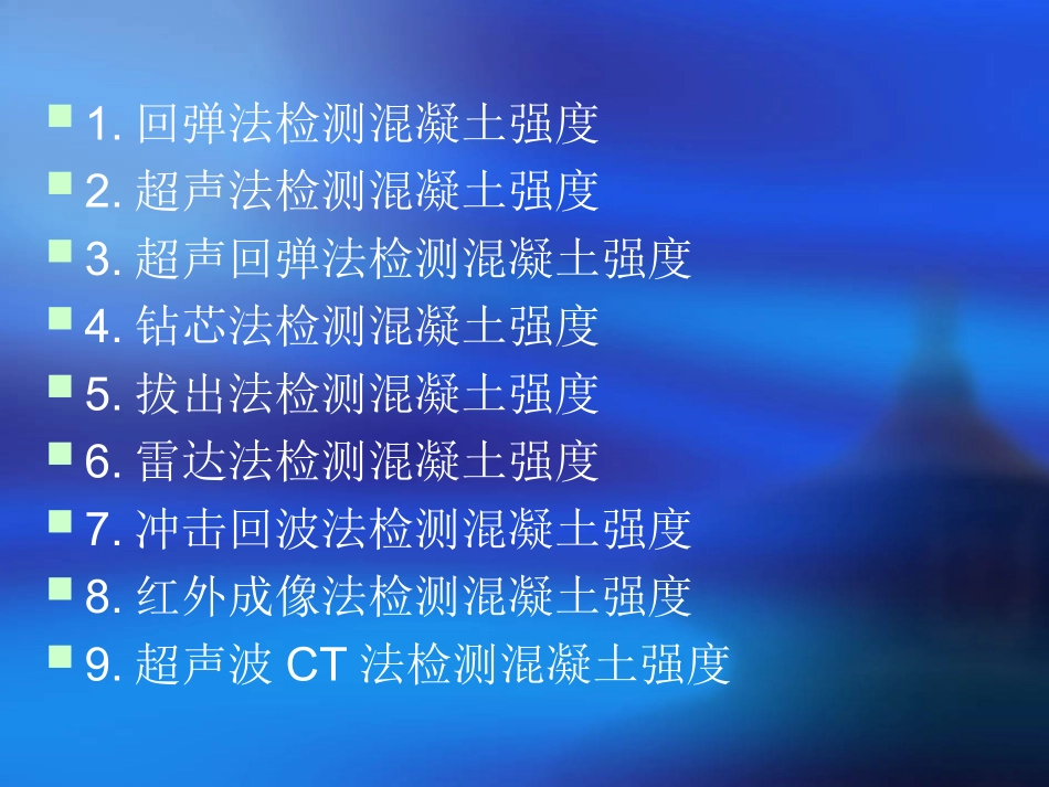 混凝土的强度检测方法_第2页