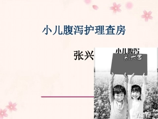 小儿腹泻护理查房