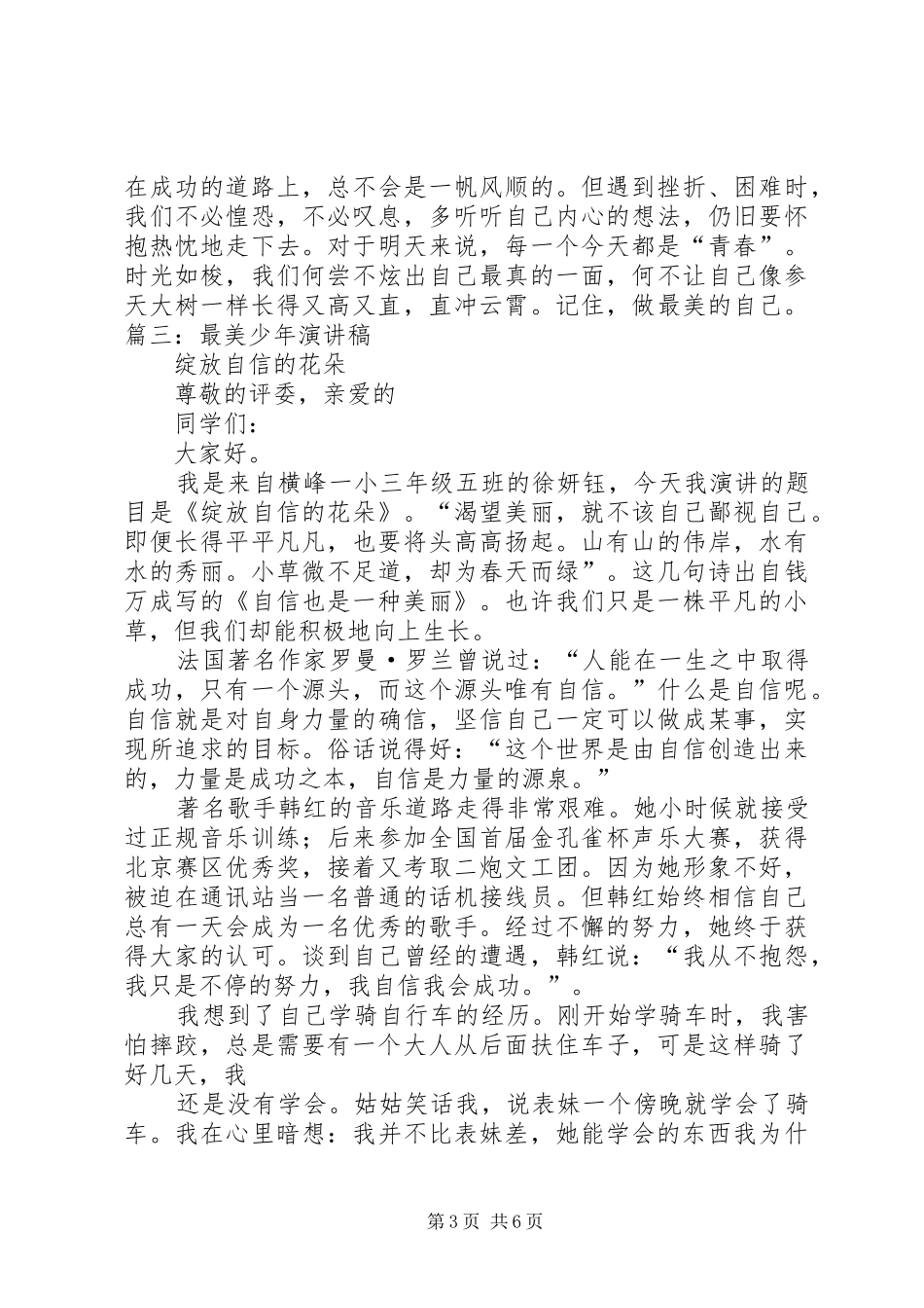 最美评选讲话稿_第3页