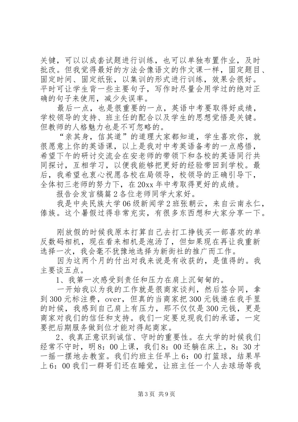 报告会发言稿范文集合7篇_第3页