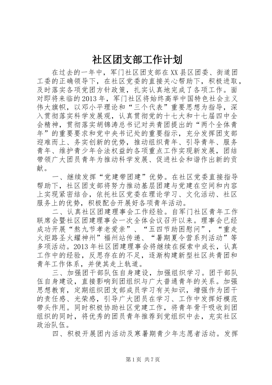 社区团支部工作计划 _第1页