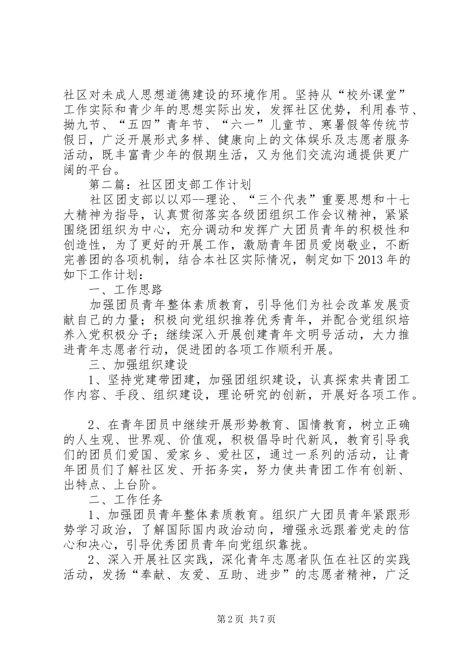 社区团支部工作计划 _第2页