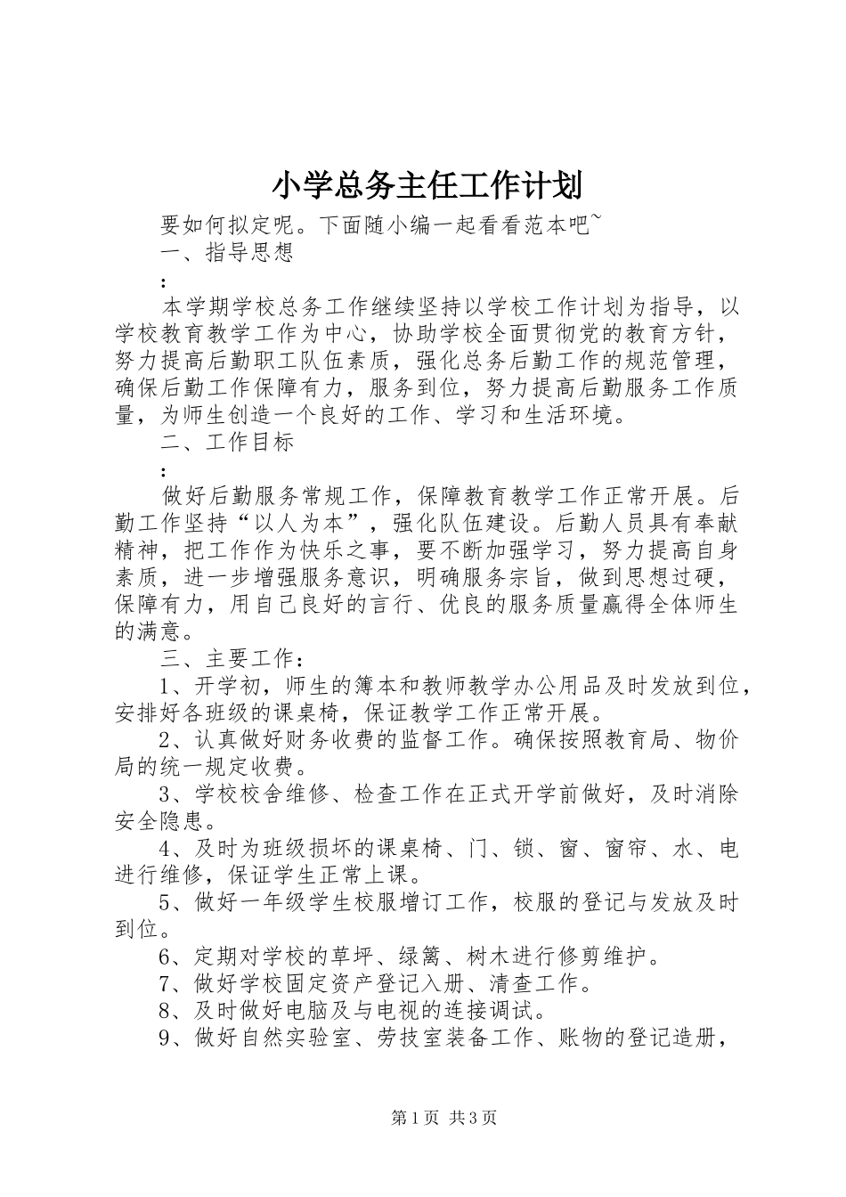 小学总务主任工作计划 _第1页