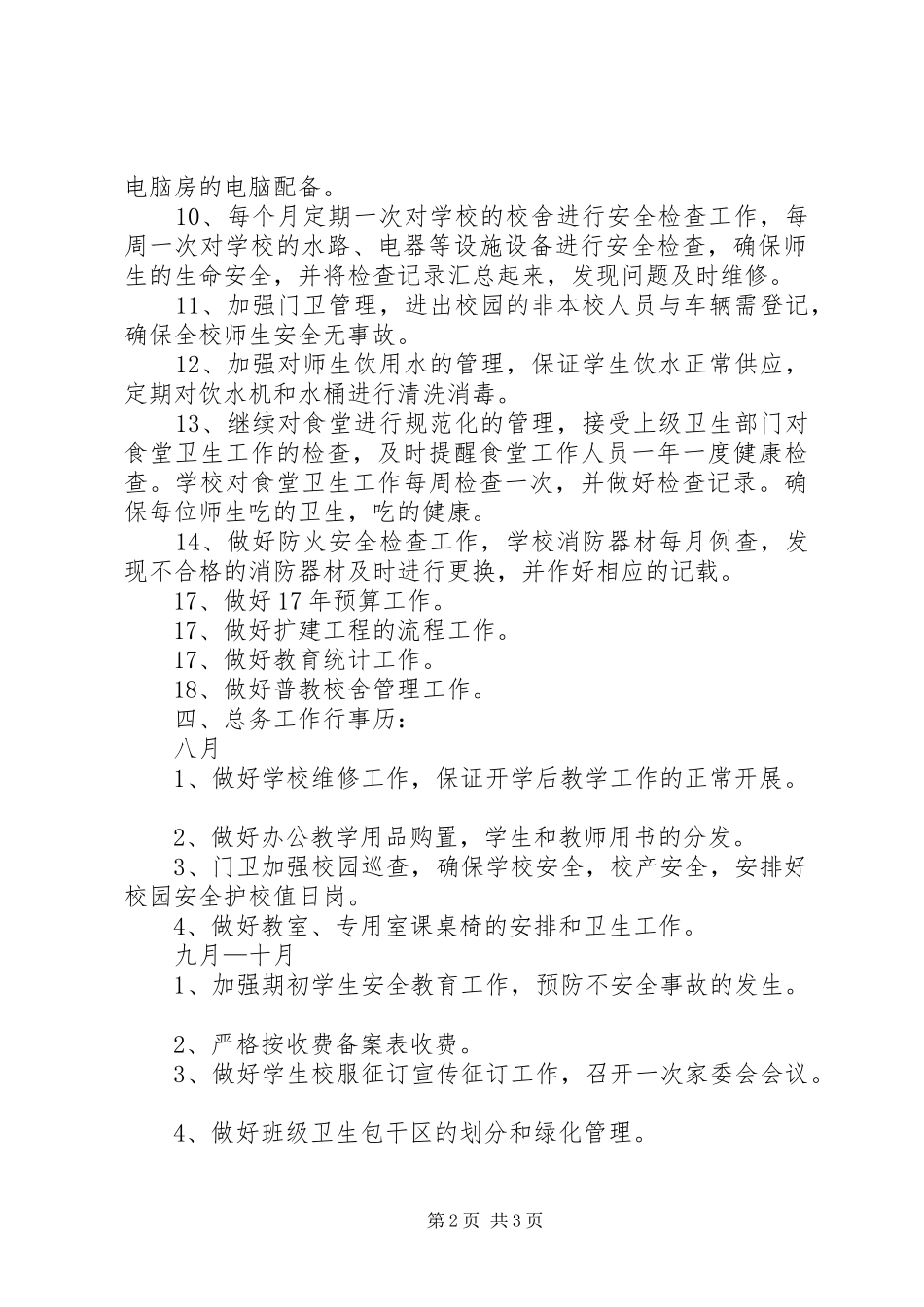 小学总务主任工作计划 _第2页