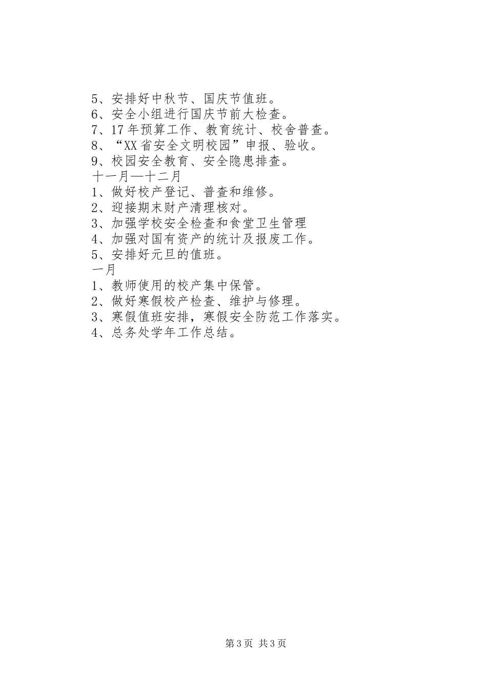 小学总务主任工作计划 _第3页