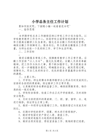 小学总务主任工作计划 