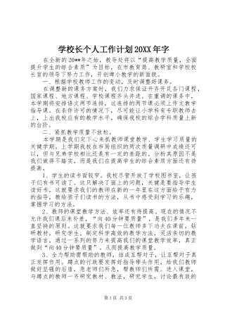 学校长个人工作计划20XX年字