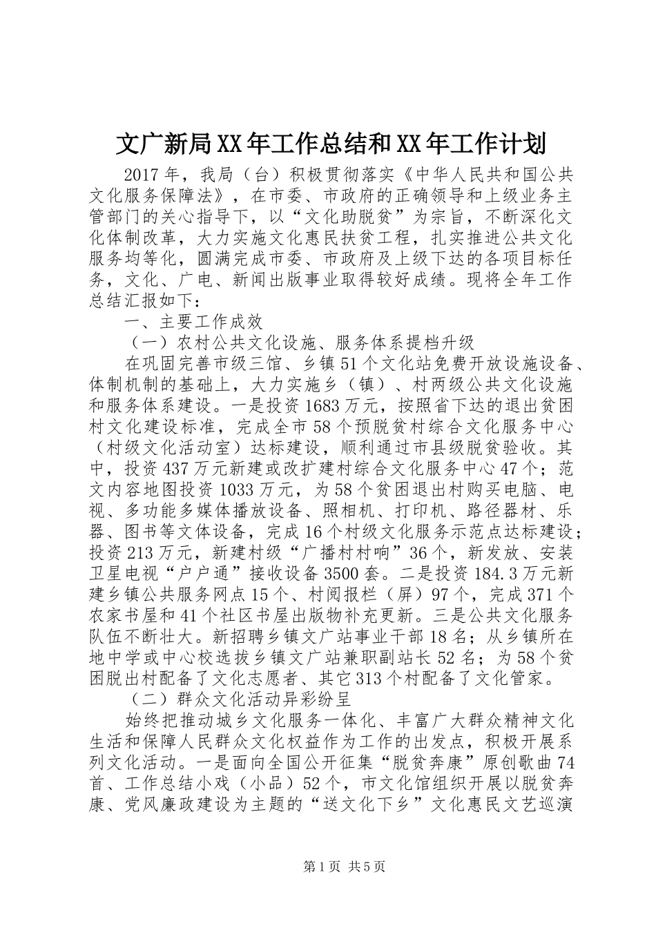 文广新局XX年工作总结和XX年工作计划 _第1页