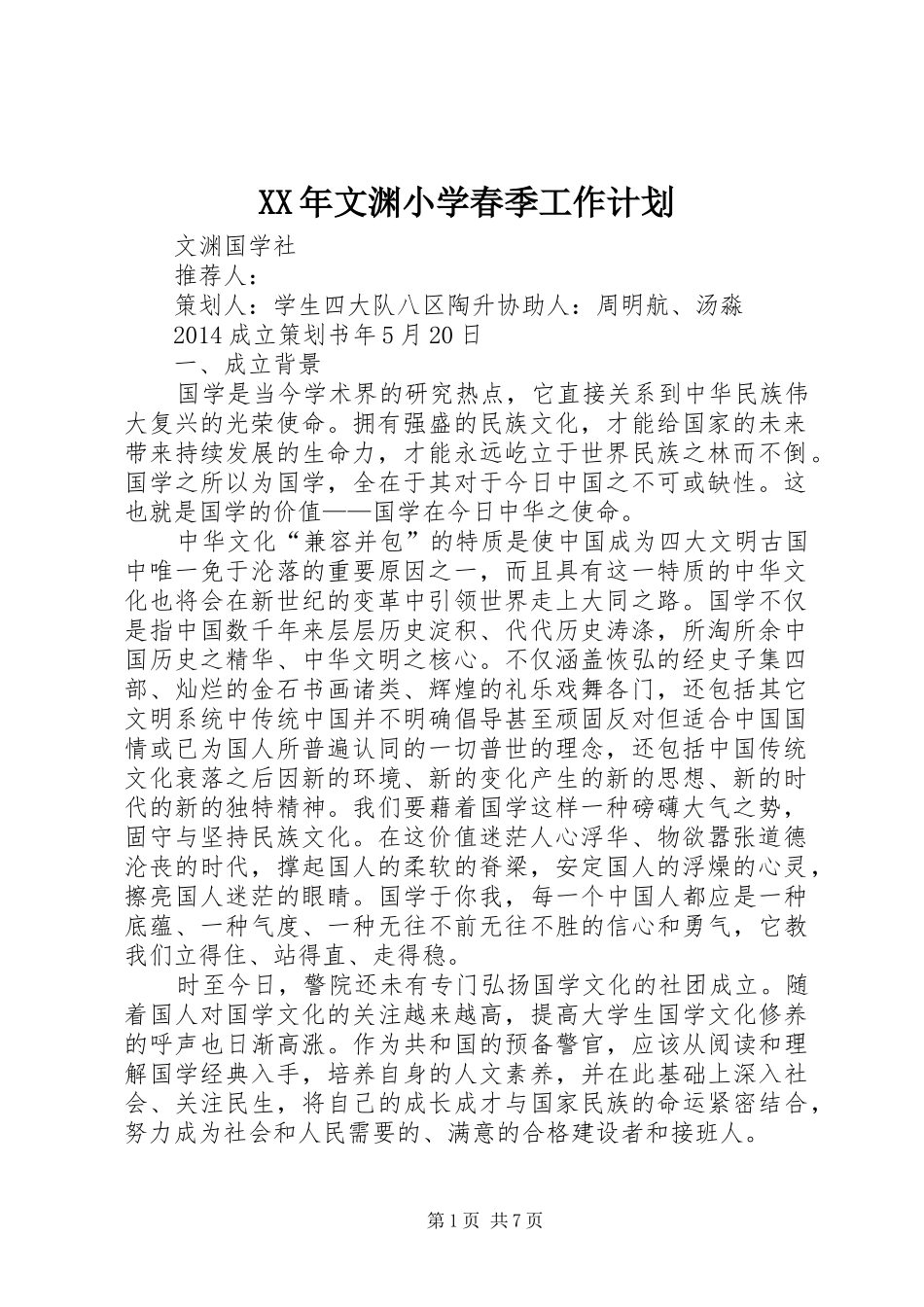 XX年文渊小学春季工作计划 _第1页