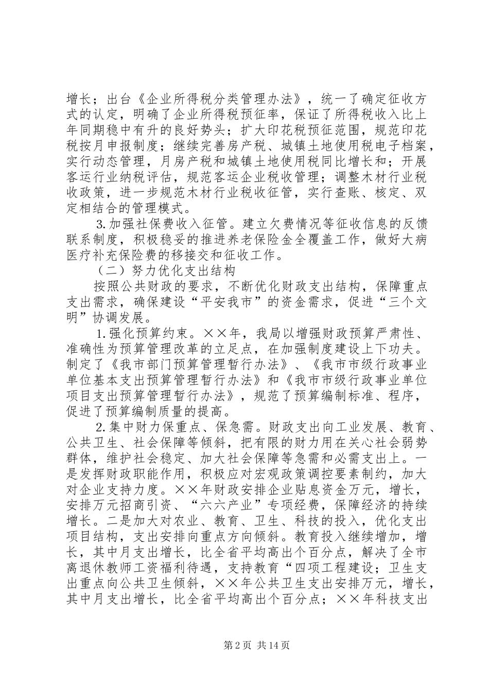 财政局地方税务局××年工作总结和××年工作计划 _第2页