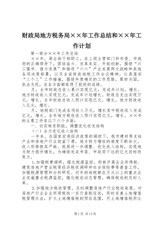 财政局地方税务局××年工作总结和××年工作计划 