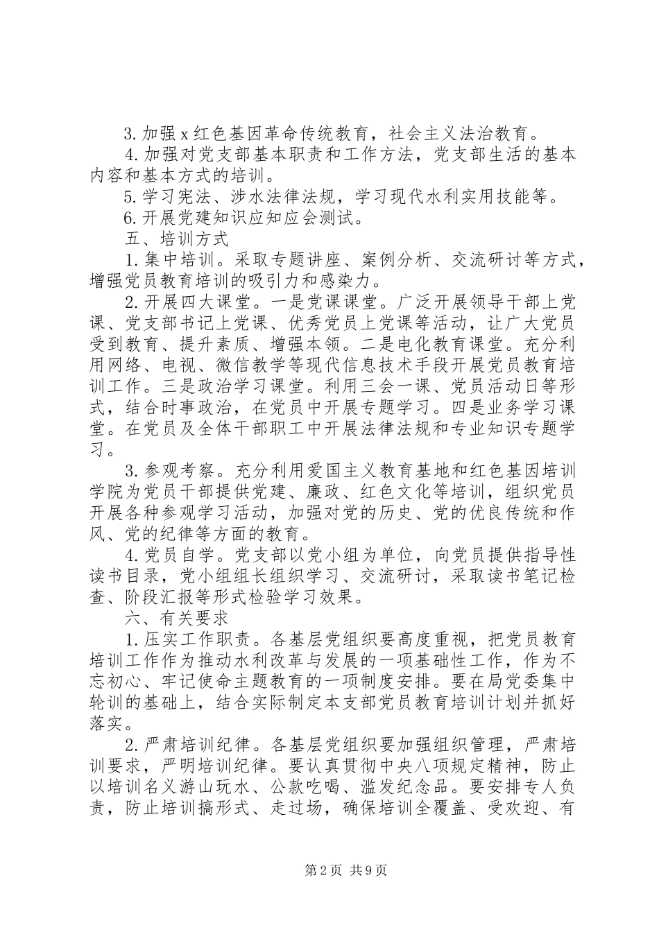 20XX年党员教育培训学习工作计划_第2页