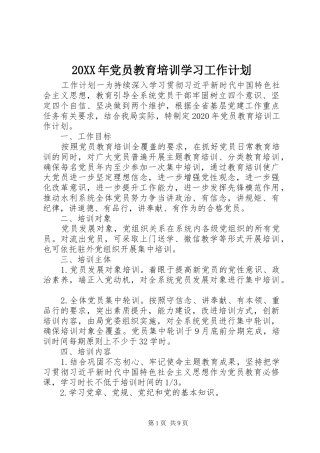 20XX年党员教育培训学习工作计划