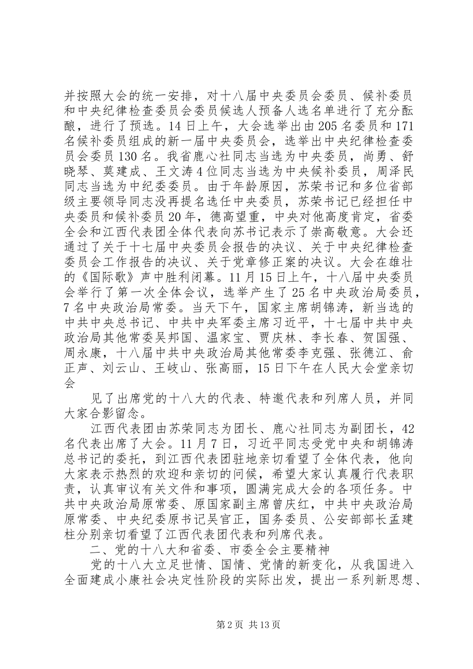 传达十八大精神讲话_第2页