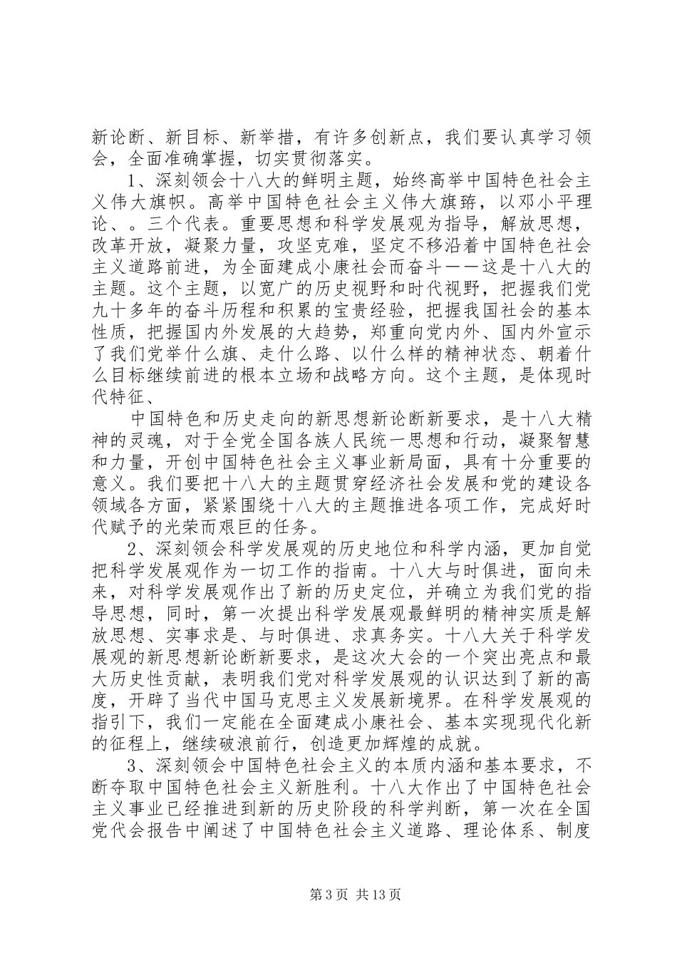 传达十八大精神讲话_第3页