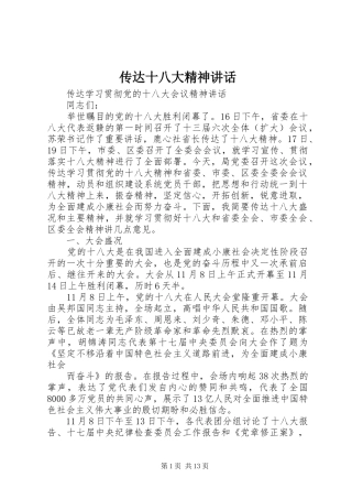 传达十八大精神讲话