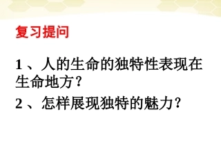 161第三课3《让生命之花绽放》七政治范彩丽