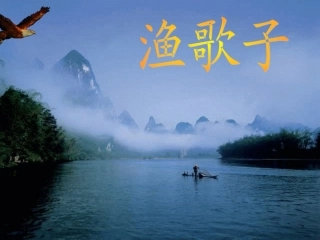 10.1渔歌子