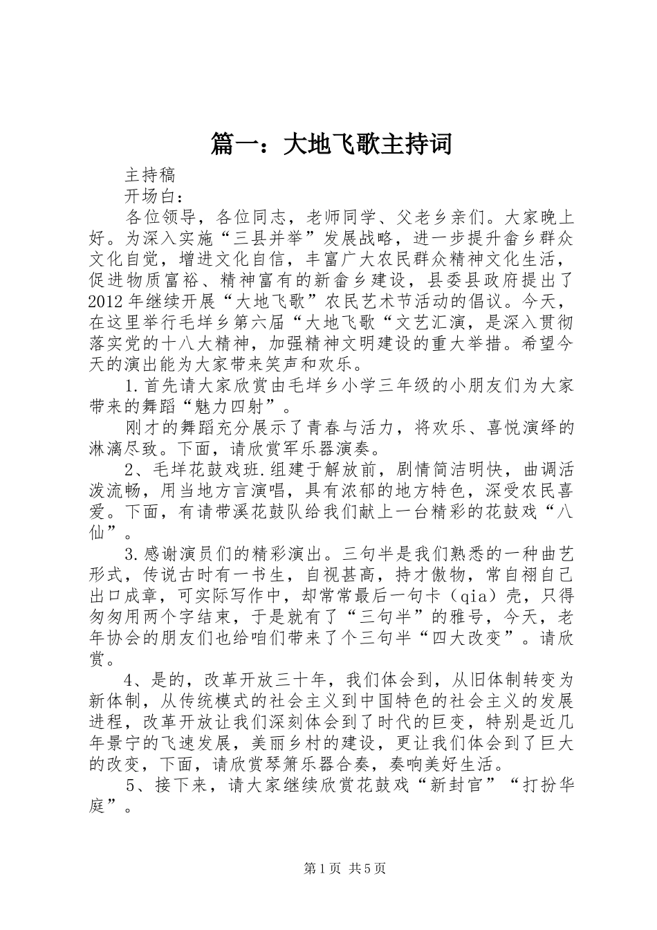 篇一：大地飞歌主持词_第1页