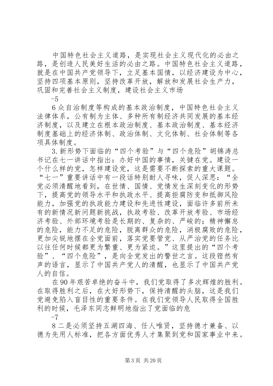 总书记庆祝建党90周年讲话辅导报告_第3页