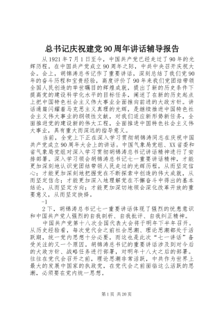 总书记庆祝建党90周年讲话辅导报告