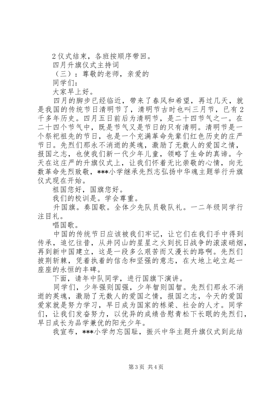 四月升旗仪式主持词_第3页