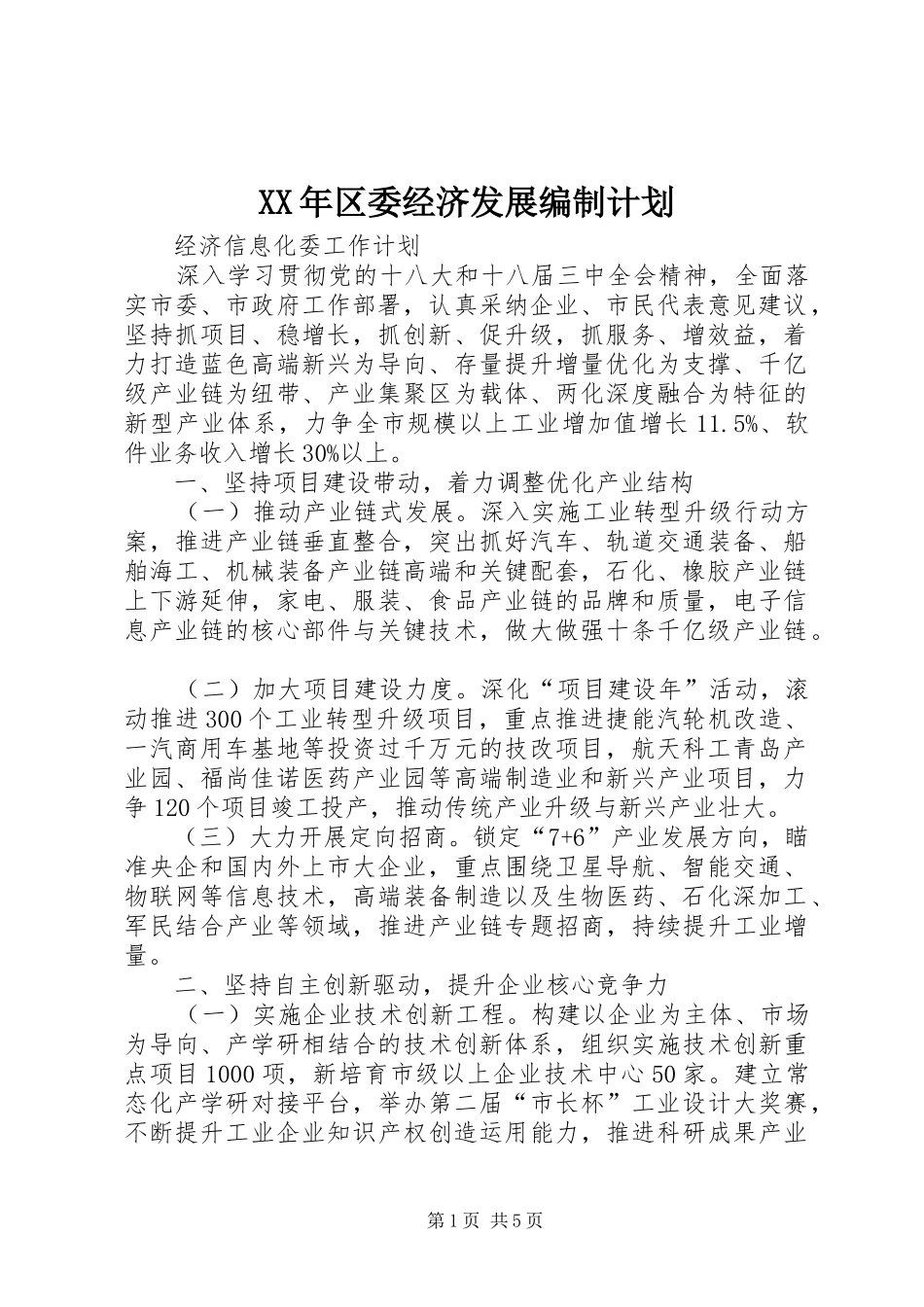 XX年区委经济发展编制计划 _第1页