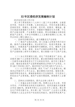 XX年区委经济发展编制计划 