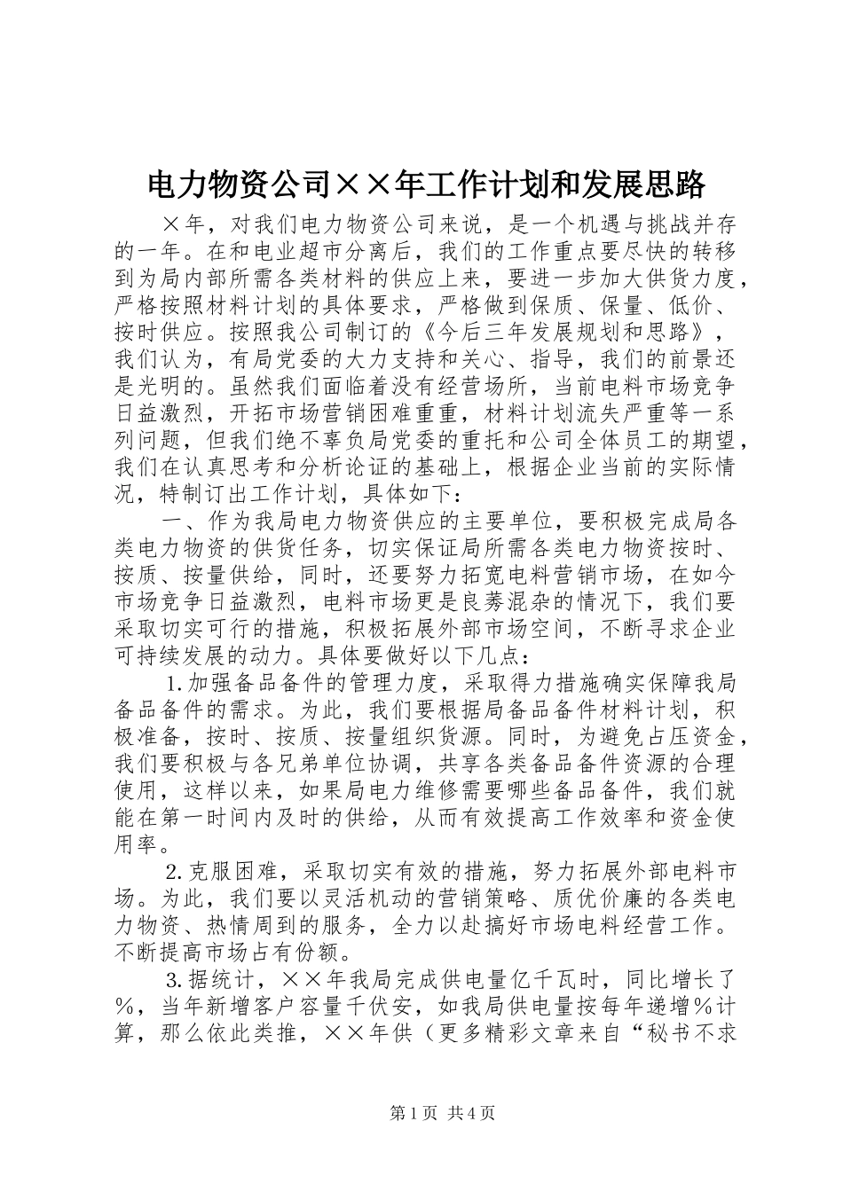 电力物资公司××年工作计划和发展思路 _第1页