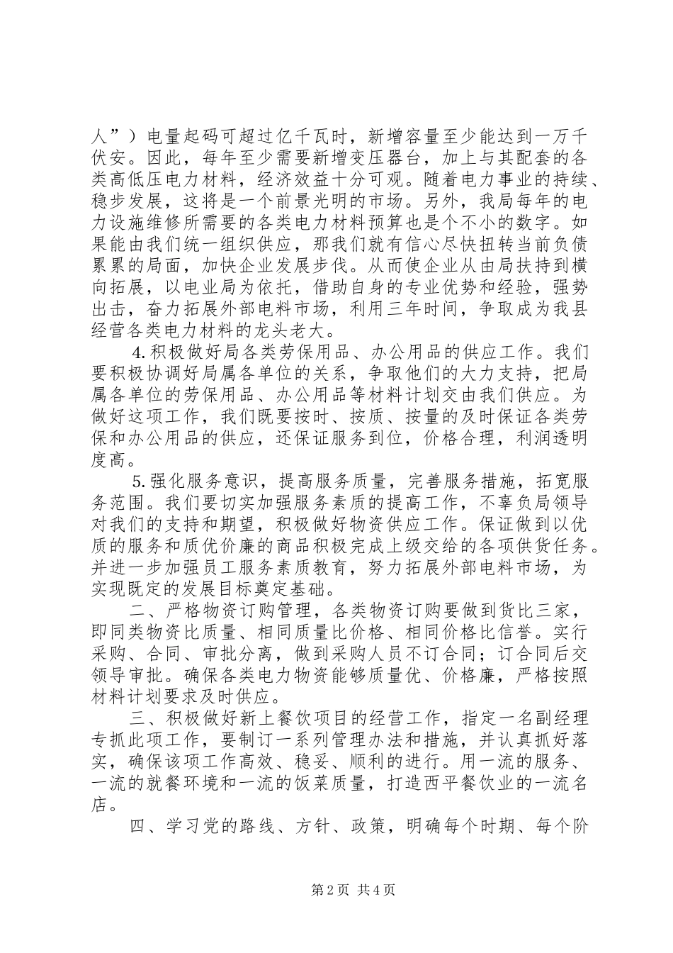 电力物资公司××年工作计划和发展思路 _第2页
