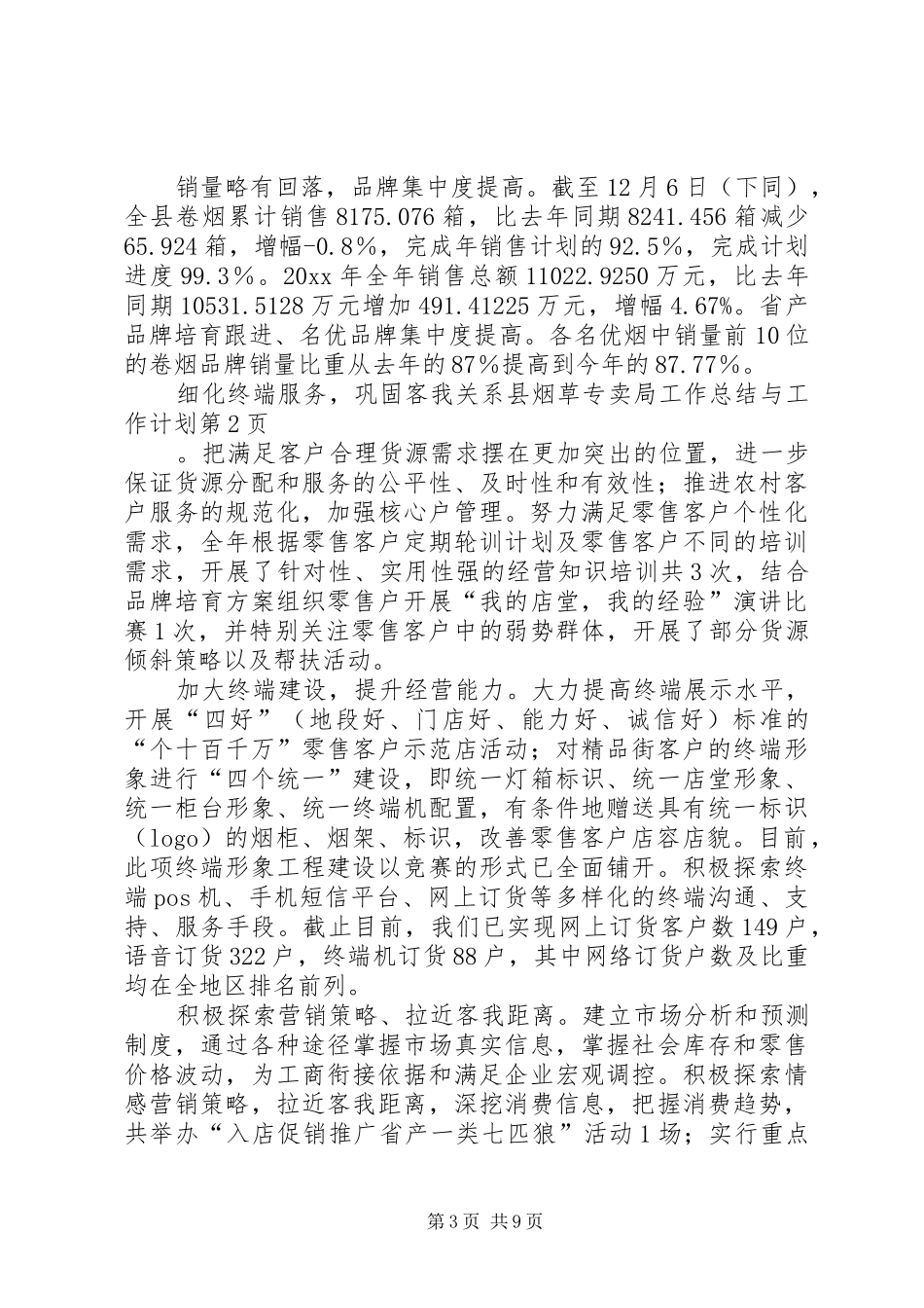 县烟草专卖局工作总结与工作计划 _第3页