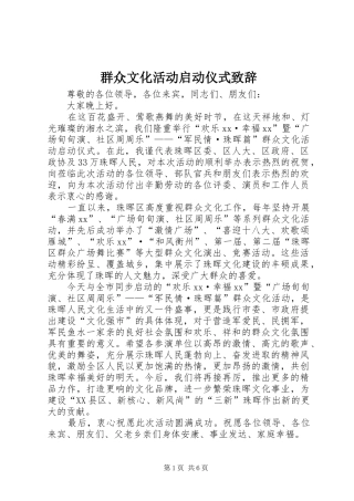 群众文化活动启动仪式致辞
