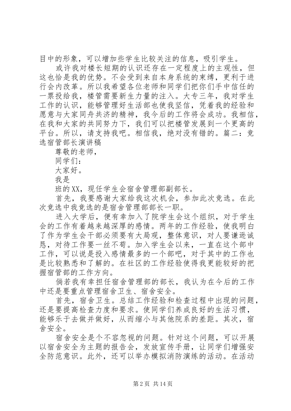 竞选宿舍楼长演讲稿[范文模版]_第2页