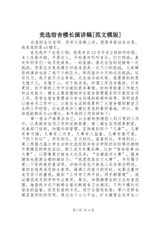 竞选宿舍楼长演讲稿[范文模版]