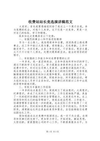 收费站站长竞选演讲稿范文