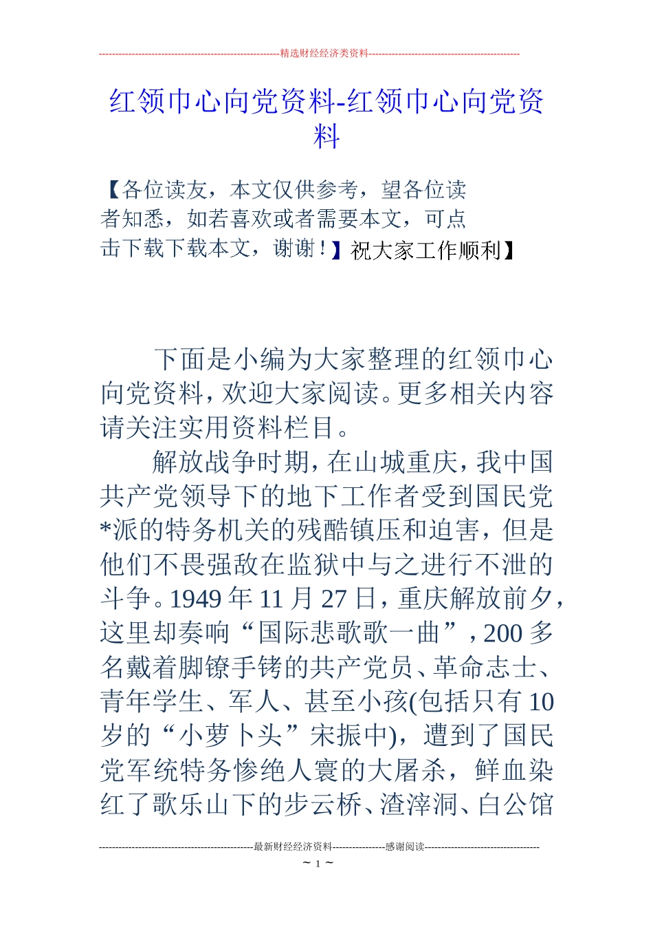 红领巾心向党资料-红领巾心向党资料_第1页