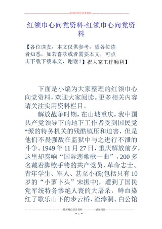 红领巾心向党资料-红领巾心向党资料