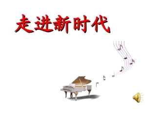 举世瞩目的成就课件