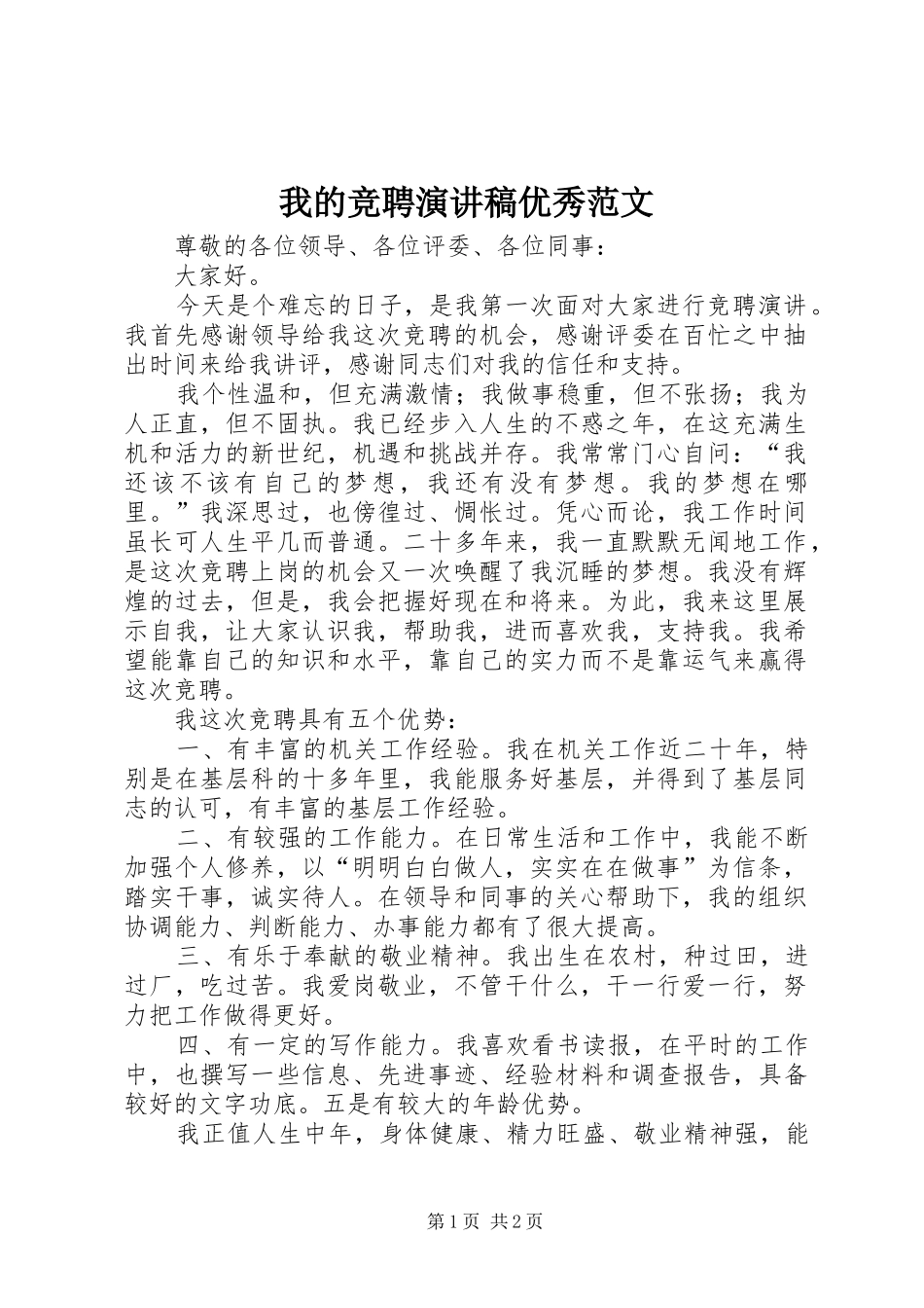 我的竞聘演讲稿优秀范文_第1页