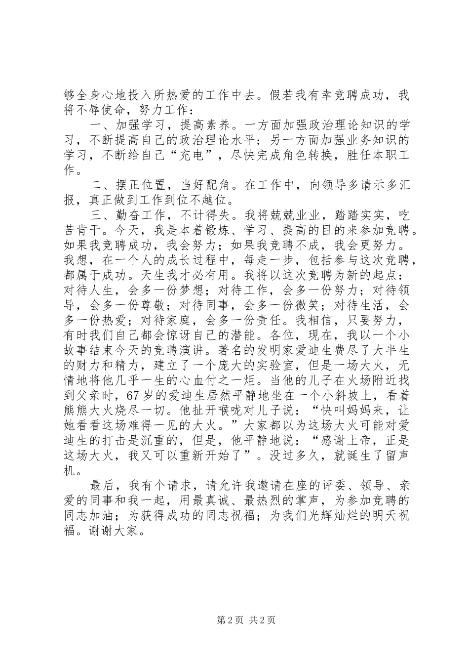 我的竞聘演讲稿优秀范文_第2页