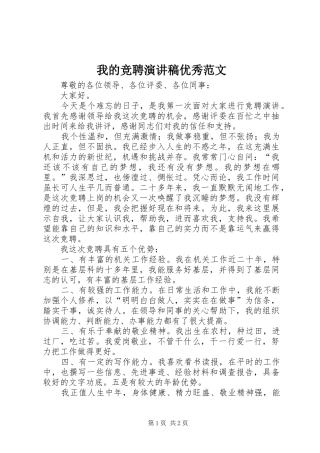 我的竞聘演讲稿优秀范文