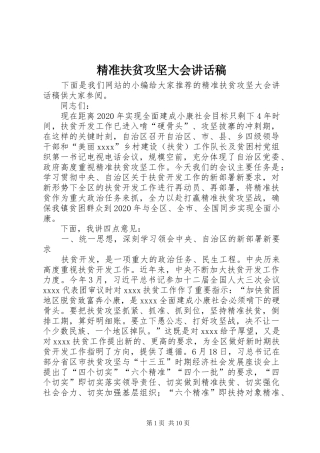 精准扶贫攻坚大会讲话稿