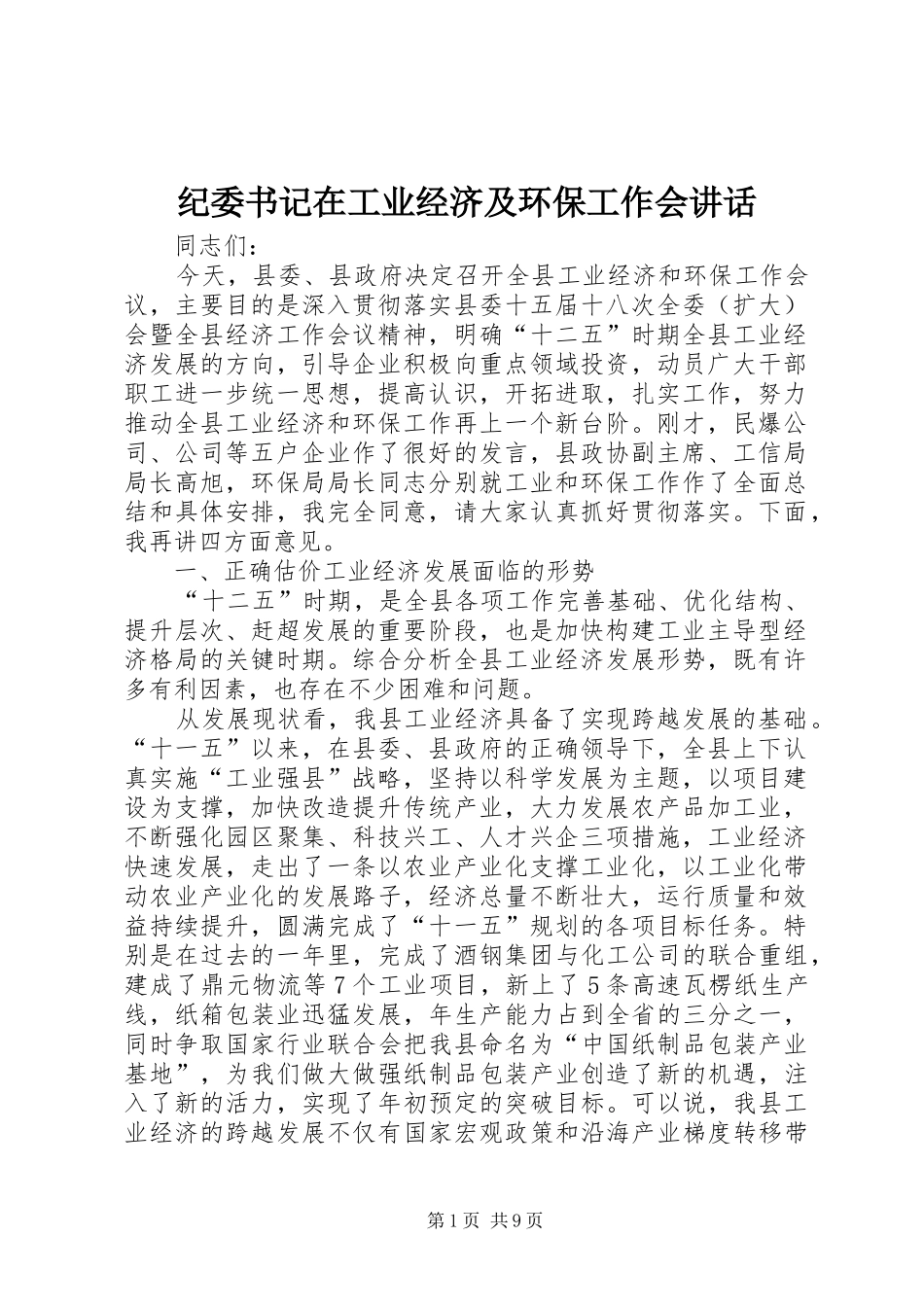 纪委书记在工业经济及环保工作会讲话_第1页