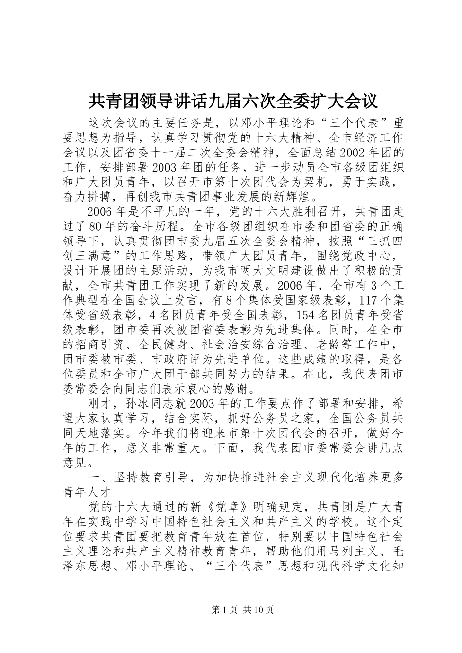 共青团领导讲话九届六次全委扩大会议_第1页
