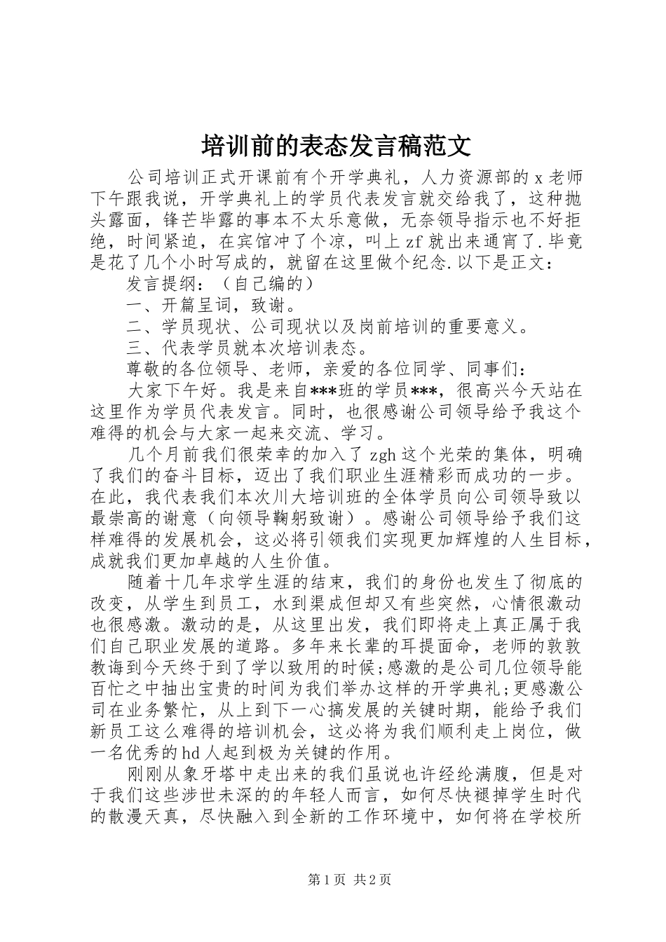 培训前的表态发言稿范文_第1页