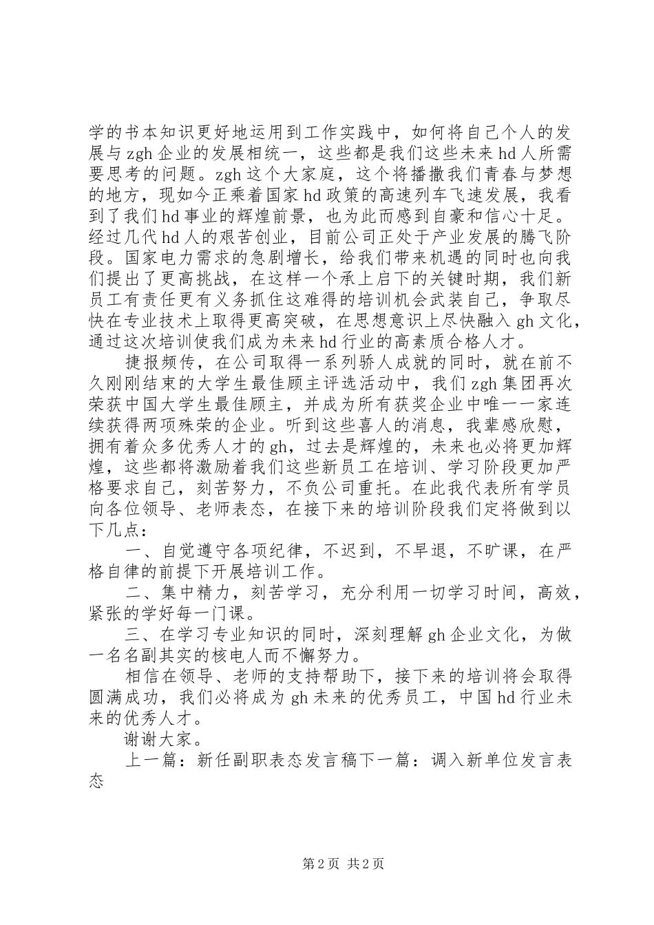 培训前的表态发言稿范文_第2页