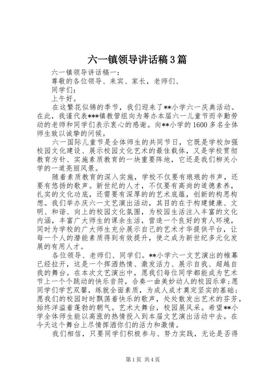 六一镇领导讲话稿3篇_第1页