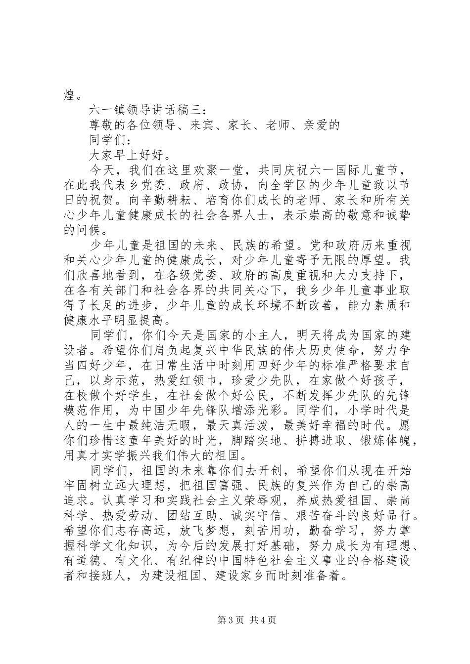 六一镇领导讲话稿3篇_第3页